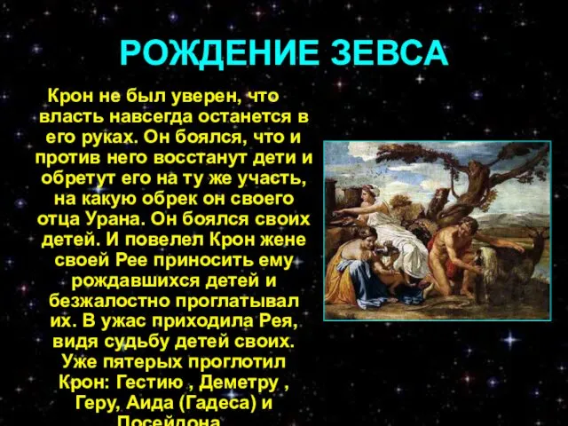 РОЖДЕНИЕ ЗЕВСА Крон не был уверен, что власть навсегда останется