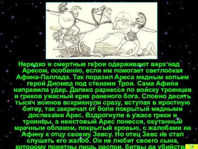 Нередко и смертные герои одерживают верх над Аресом, особенно, если