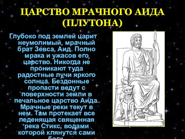 ЦАРСТВО МРАЧНОГО АИДА (ПЛУТОНА) Глубоко под землей царит неумолимый, мрачный