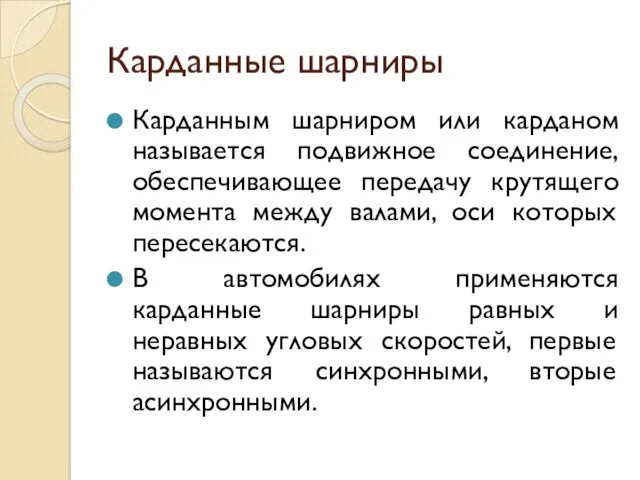 Карданные шарниры Карданным шарниром или карданом называется подвижное соединение, обеспечивающее