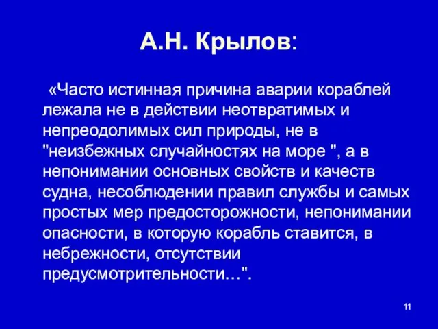 А.Н. Крылов: «Часто истинная причина аварии кораблей лежала не в