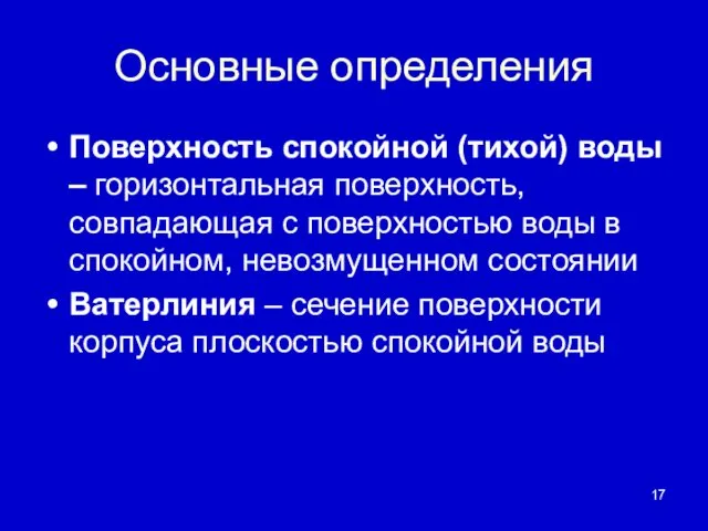 Основные определения Поверхность спокойной (тихой) воды – горизонтальная поверхность, совпадающая