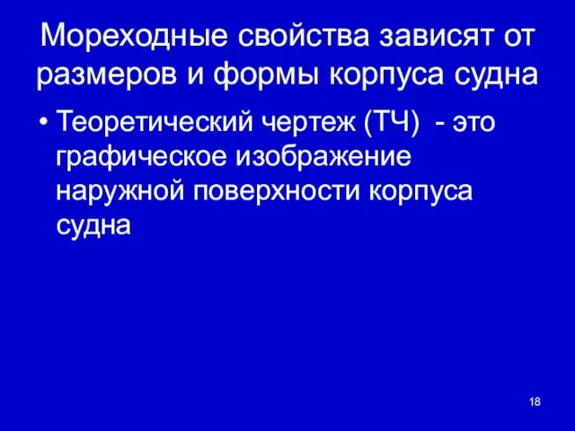 Мореходные свойства зависят от размеров и формы корпуса судна Теоретический