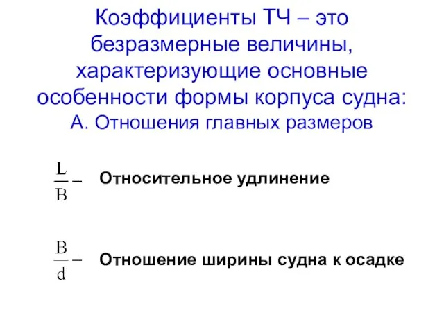 Коэффициенты ТЧ – это безразмерные величины, характеризующие основные особенности формы