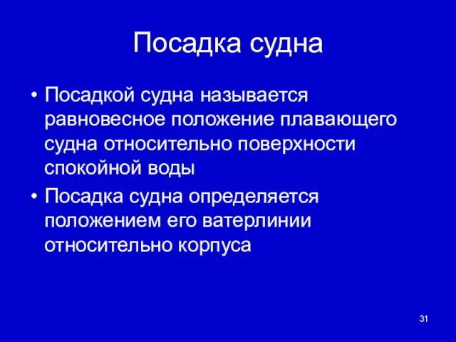 Посадка судна Посадкой судна называется равновесное положение плавающего судна относительно