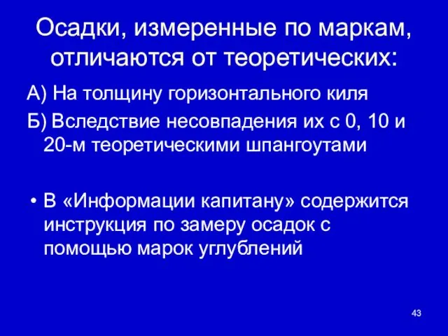 Осадки, измеренные по маркам, отличаются от теоретических: А) На толщину