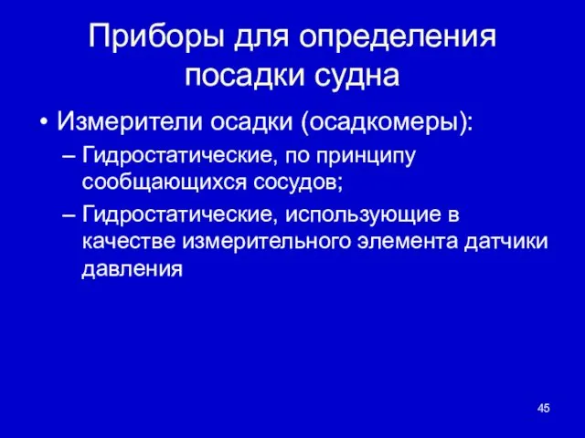 Приборы для определения посадки судна Измерители осадки (осадкомеры): Гидростатические, по