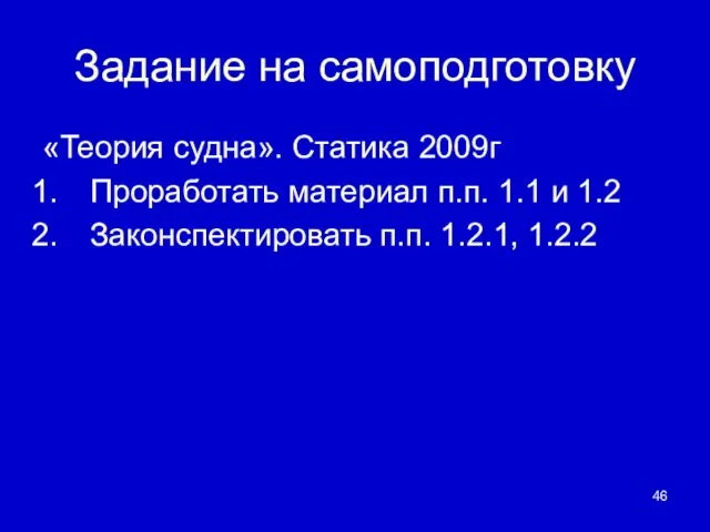 Задание на самоподготовку «Теория судна». Статика 2009г Проработать материал п.п.