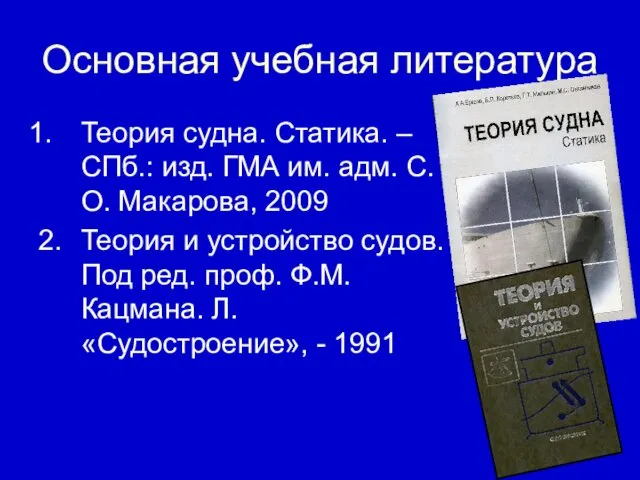 Основная учебная литература Теория судна. Статика. – СПб.: изд. ГМА