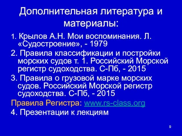 Дополнительная литература и материалы: 1. Крылов А.Н. Мои воспоминания. Л.