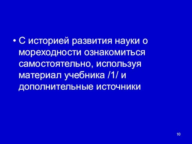 С историей развития науки о мореходности ознакомиться самостоятельно, используя материал учебника /1/ и дополнительные источники