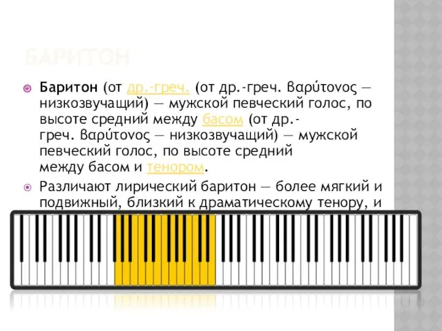 БАРИТОН Баритон (от др.-греч. (от др.-греч. βαρύτονος — низкозвучащий) —