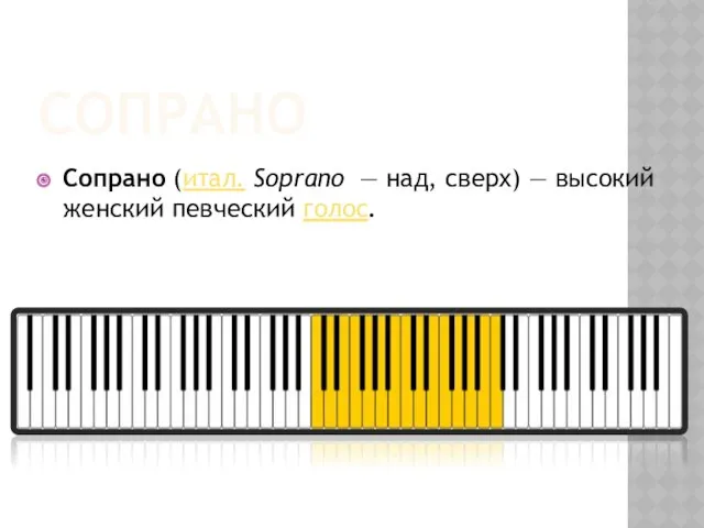 СОПРАНО Сопрано (итал. Soprano — над, сверх) — высокий женский певческий голос.