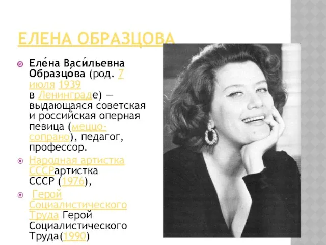 ЕЛЕНА ОБРАЗЦОВА Еле́на Васи́льевна Образцо́ва (род. 7 июля 1939 в