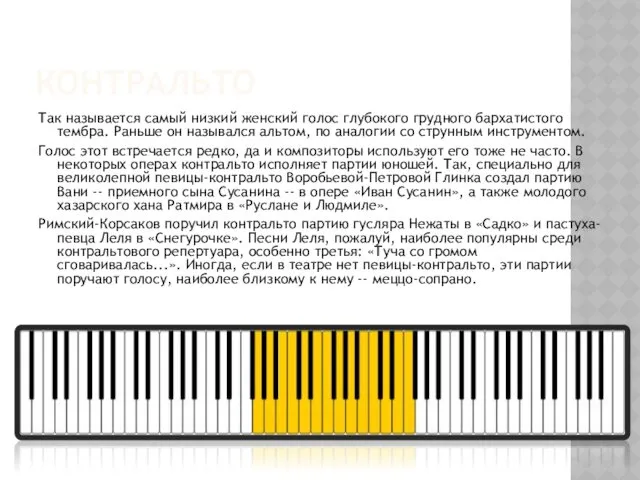 КОНТРАЛЬТО Так называется самый низкий женский голос глубокого грудного бархатистого