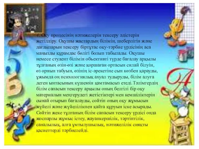 4. Оқу процесінің нәтижелерін тексеру әдістерін жетілдіру. Оқушы жастардың білімін, шеберлігін және дағдыларын