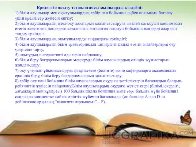 Кредиттік оқыту технологиясы мыналарды көздейді: 1) білім алушылар мен оқытушылардың әрбір пән бойынша