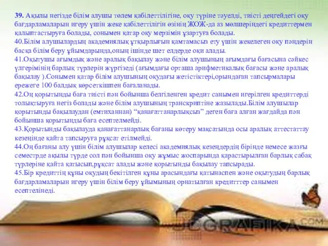 39. Ақылы негізде білім алушы төлем қабілеттілігіне, оқу түріне тәуелді, тиісті деңгейдегі оқу