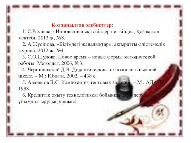 Қолданылған әдебиеттер: 1. С.Рахиева, «Инновациялық тәсілдер негізінде», Қазақстан мектебі, 2013 ж, №8. 2.