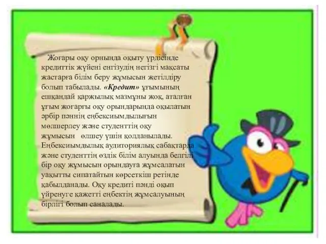 Жоғары оқу орнында оқыту үрдісінде кредиттік жүйені енгізудің негізгі мақсаты жастарға білім беру