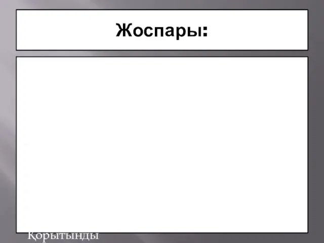 Жоспары: Кіріспе Негізгі бөлім 1.Білім беру парадигмасының мәні 2.Білім беру