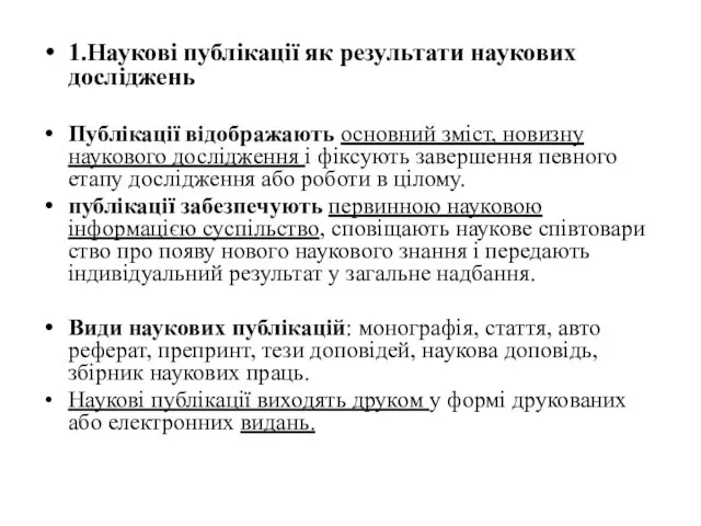 1.Наукові публікації як результати наукових досліджень Публікації відображають основний зміст, новизну наукового дослідження