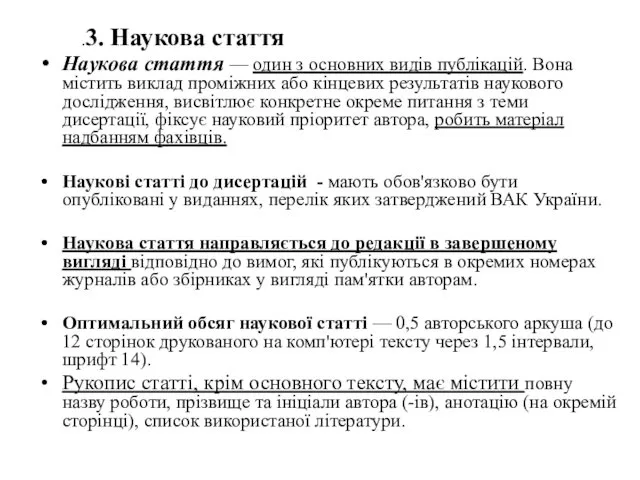 .3. Наукова стаття Наукова стаття — один з основних видів публікацій. Вона містить