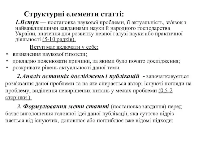 Структурні елементи статті: 1.Вступ — постановка наукової проблеми, її актуальність,