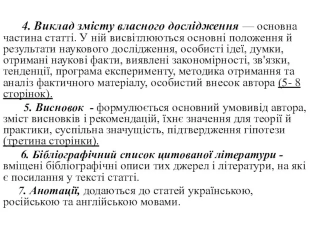 4. Виклад змісту власного дослідження — основна частина статті. У ній висвітлюються основні