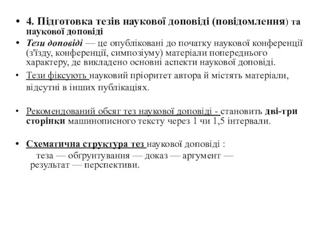 4. Підготовка тезів наукової доповіді (повідомлення) та наукової доповіді Тези