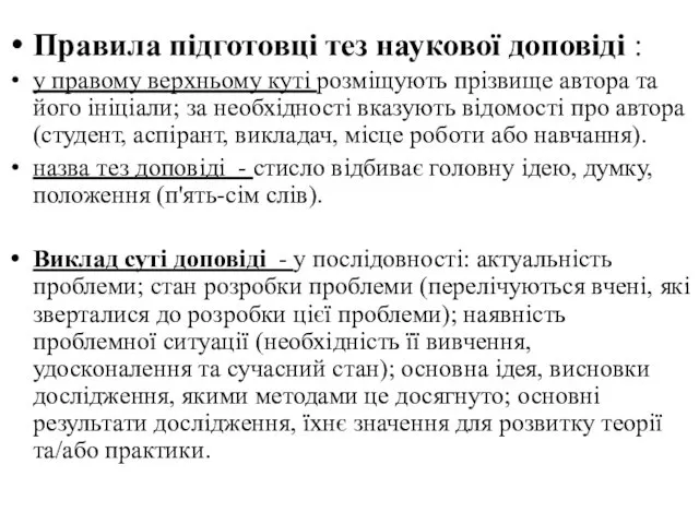 Правила підготовці тез наукової доповіді : у правому верхньому куті розміщують прізвище автора