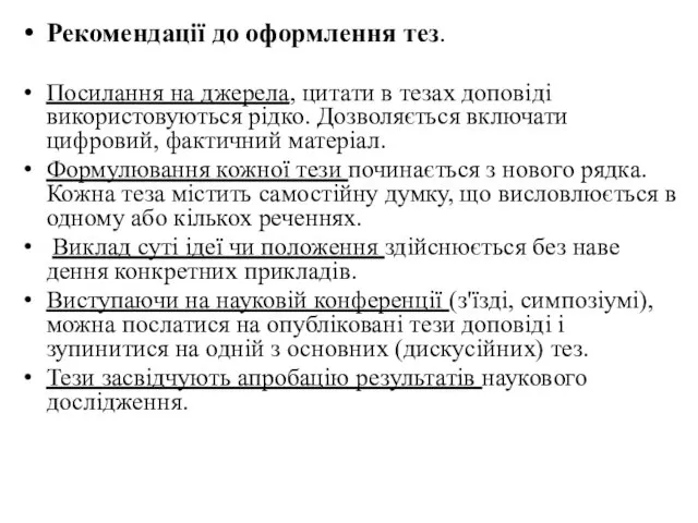 Рекомендації до оформлення тез. Посилання на джерела, цитати в тезах