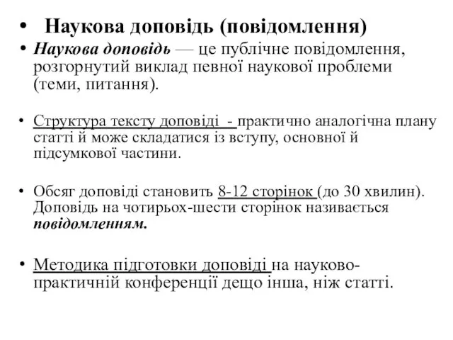 Наукова доповідь (повідомлення) Наукова доповідь — це публічне повідомлення, розгорнутий