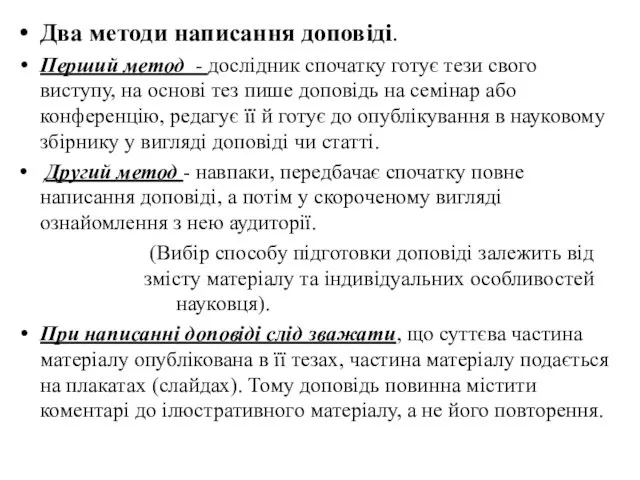 Два методи написання доповіді. Перший метод - дослідник спочатку готує тези свого виступу,