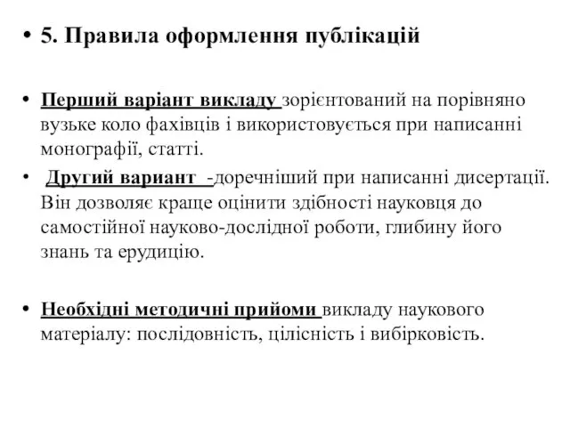 5. Правила оформлення публікацій Перший варіант викладу зорієнтований на порівняно вузьке коло фахівців