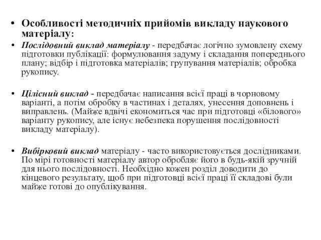 Особливості методичніх прийомів викладу наукового матеріалу: Послідовний виклад матеріалу - передбачає логічно зумовлену