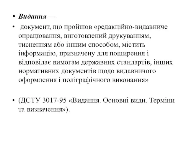 Видання — документ, що пройшов «редакційно-видавниче опрацювання, виготовлений друкуванням, тисненням