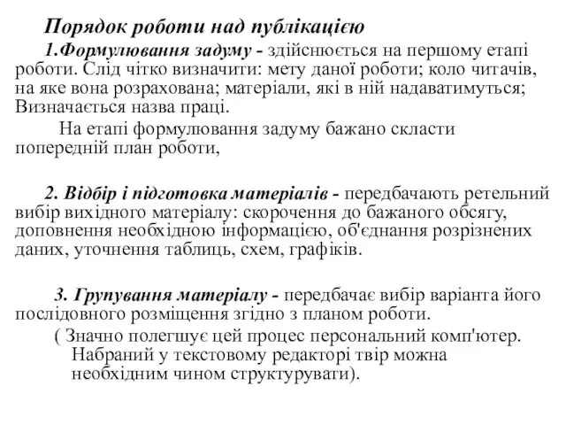 Порядок роботи над публікацією 1.Формулювання задуму - здійснюється на першому