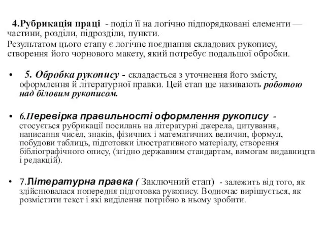 4.Рубрикація праці - поділ її на логічно підпорядковані елементи — частини, розділи, підрозділи,