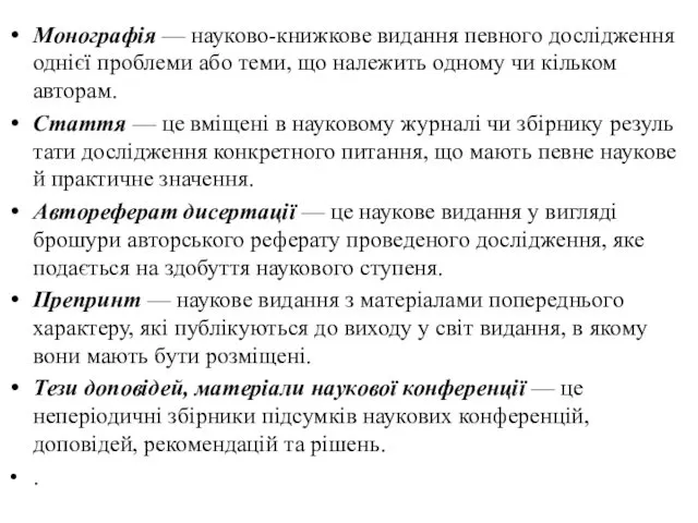 Монографія — науково-книжкове видання певного дослідження однієї проблеми або теми,