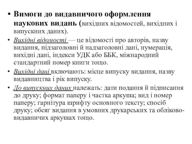 Вимоги до видавничого оформлення наукових видань (вихідних відомостей, вихідних і випускних даних). Вихідні