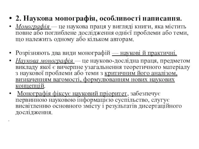 2. Наукова монографія, особливості написання. Монографія — це наукова праця