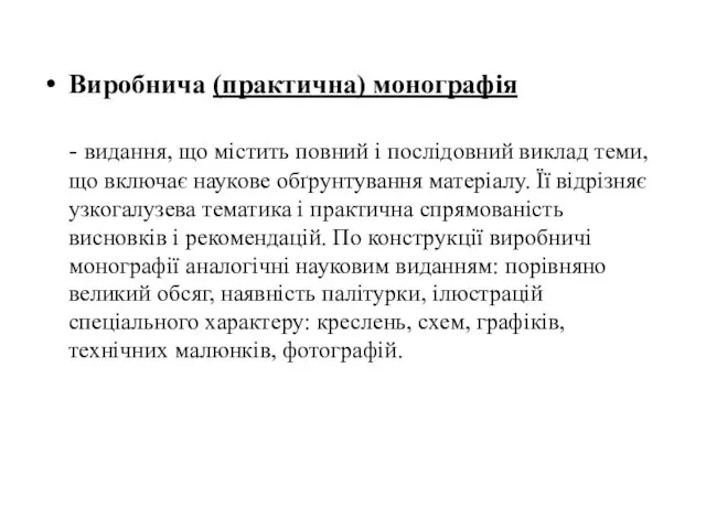 Виробнича (практична) монографія - видання, що містить повний і послідовний виклад теми, що