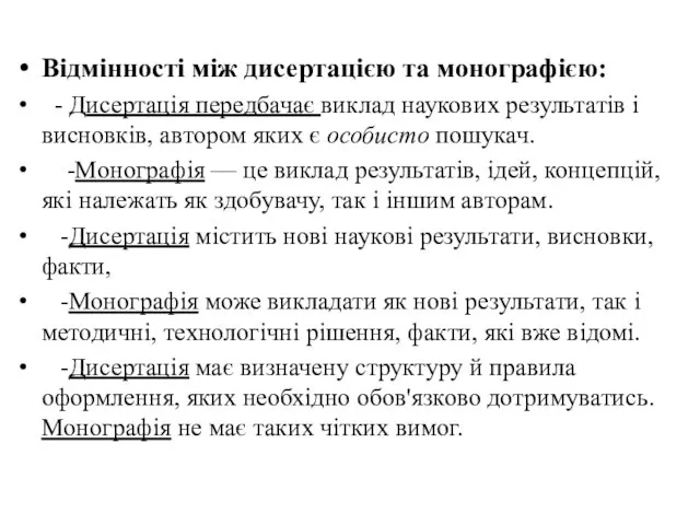 Відмінності між дисертацією та монографією: - Дисертація передбачає виклад наукових