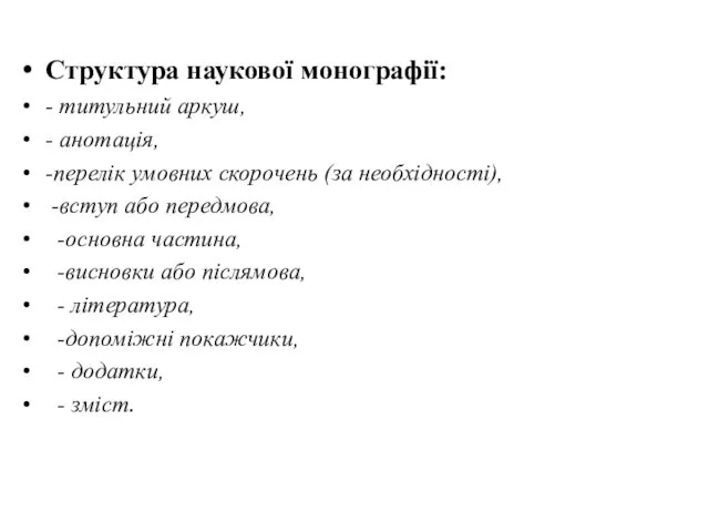 Структура наукової монографії: - титульний аркуш, - анотація, -перелік умовних скорочень (за необхідності),