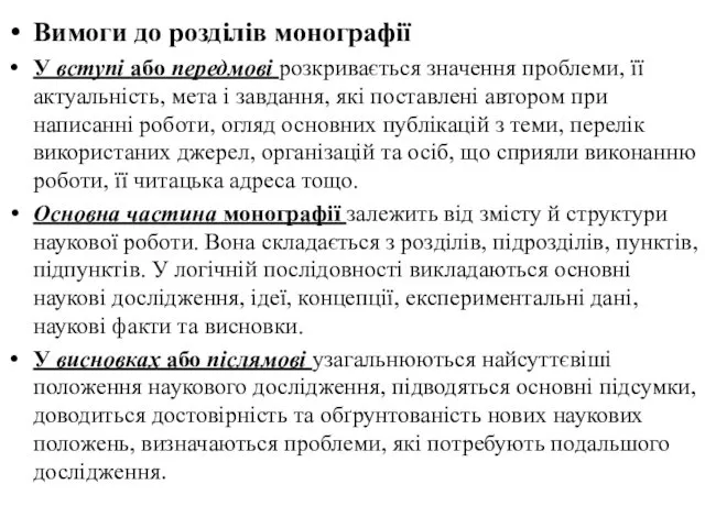 Вимоги до розділів монографії У вступі або передмові розкривається значення проблеми, її актуальність,