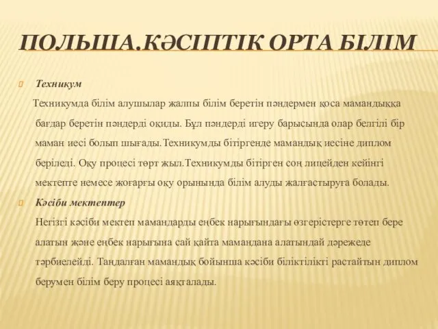 ПОЛЬША.КӘСІПТІК ОРТА БІЛІМ Техникум Техникумда білім алушылар жалпы білім беретін пәндермен қоса мамандыққа