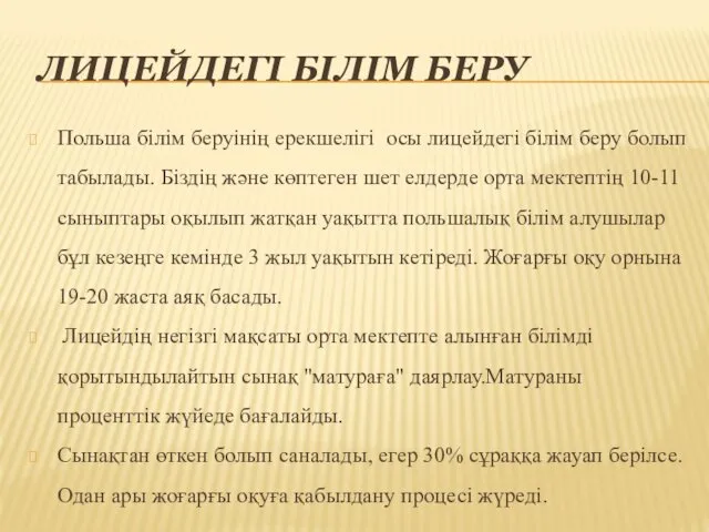 ЛИЦЕЙДЕГІ БІЛІМ БЕРУ Польша білім беруінің ерекшелігі осы лицейдегі білім беру болып табылады.