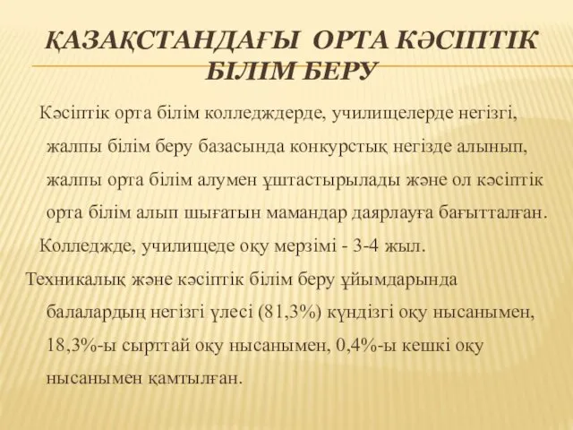 ҚАЗАҚСТАНДАҒЫ ОРТА КӘСІПТІК БІЛІМ БЕРУ Кәсіптік орта білім колледждерде, училищелерде негізгі, жалпы білім