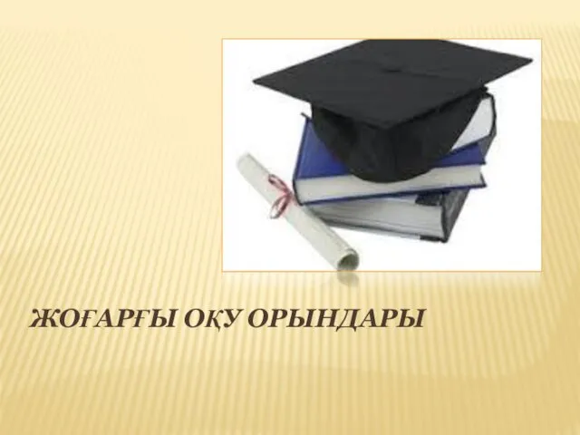 ЖОҒАРҒЫ ОҚУ ОРЫНДАРЫ